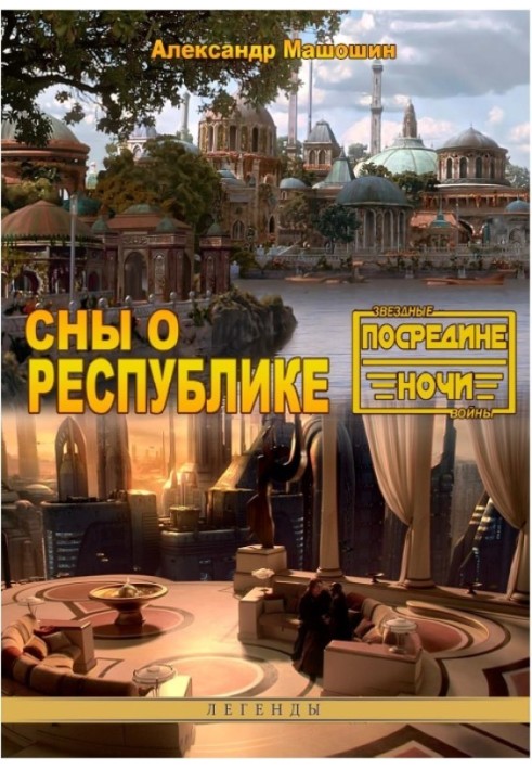 Сны о республике