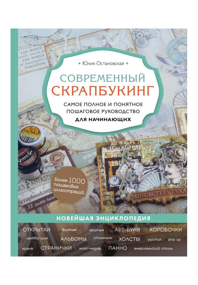 Сучасний скрапбукинг. Найповніше і зрозуміліше покрокове керівництво для початківців