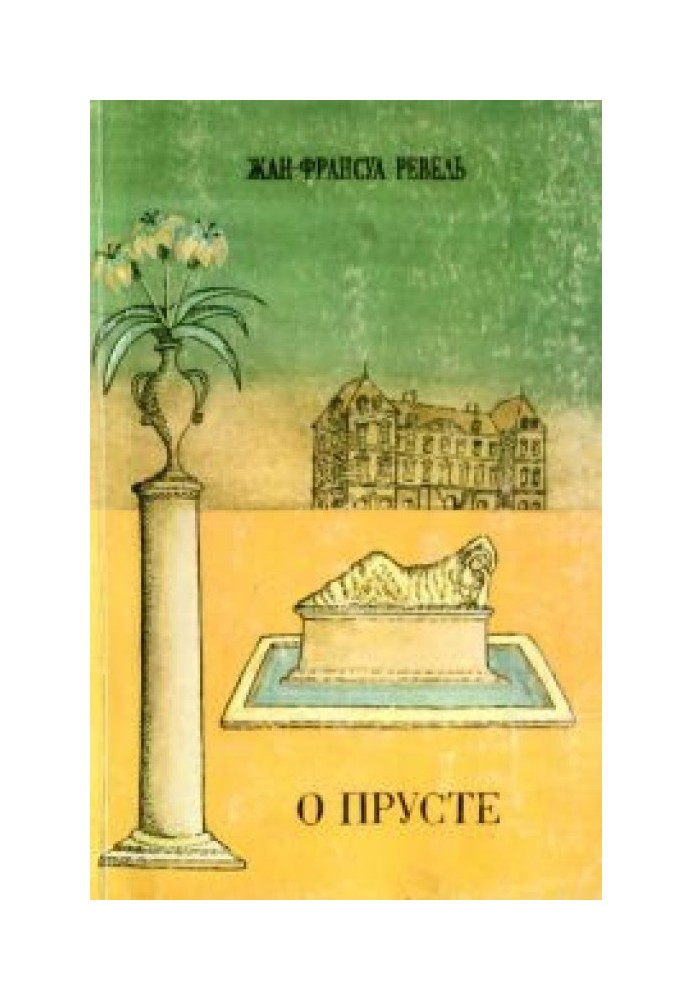 Про Пруста (Розмірковуючи про цикл «У пошуках втраченого часу»)