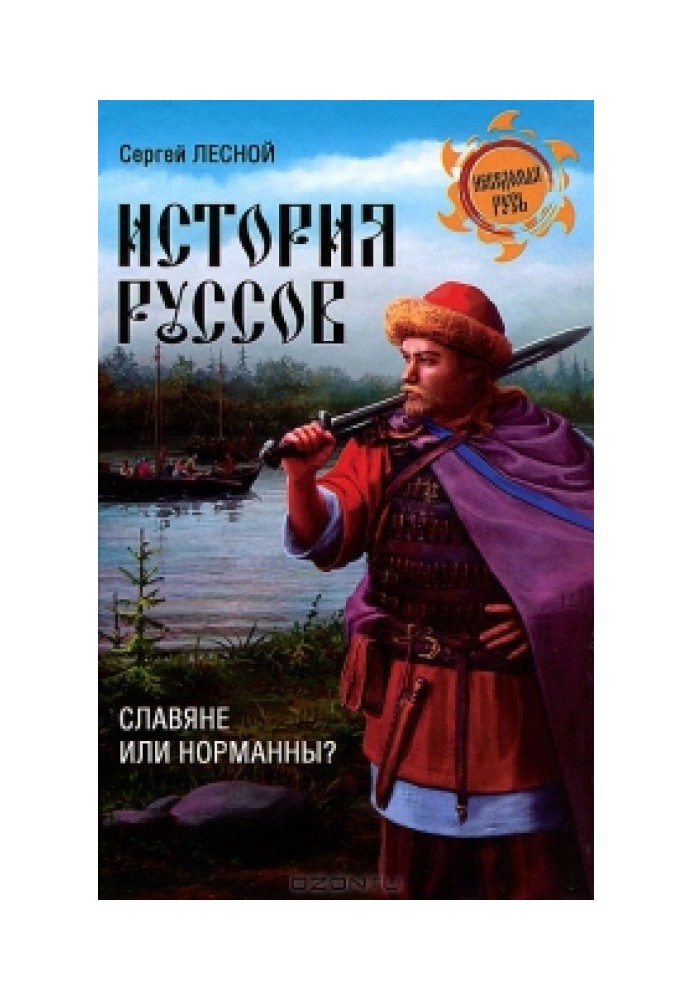 History of the Russians. Slavs or Normans?