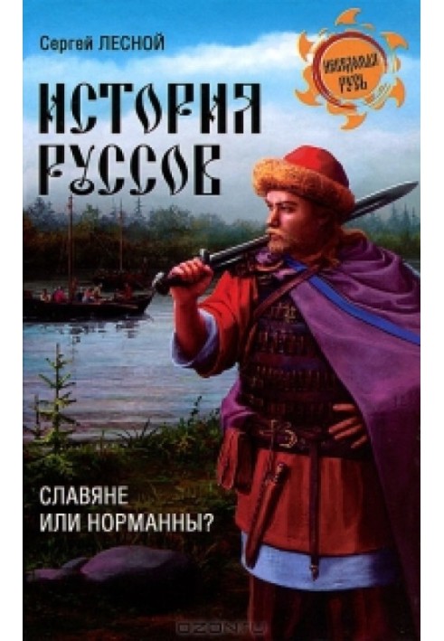 Історія русів. Слов'яни чи нормани?