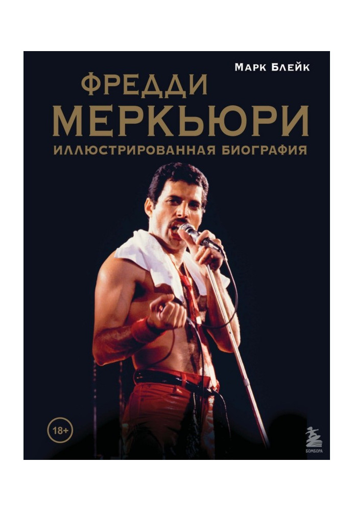 Freddy Меркьюри : the illustrated biography