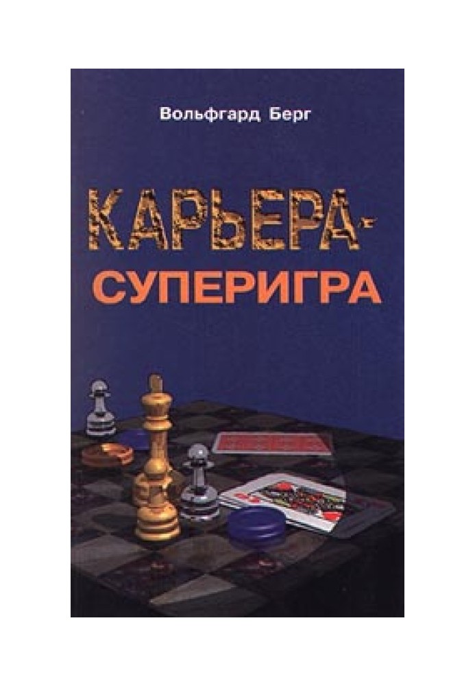 Карьера - суперигра. Нетривиальные советы на каждый день