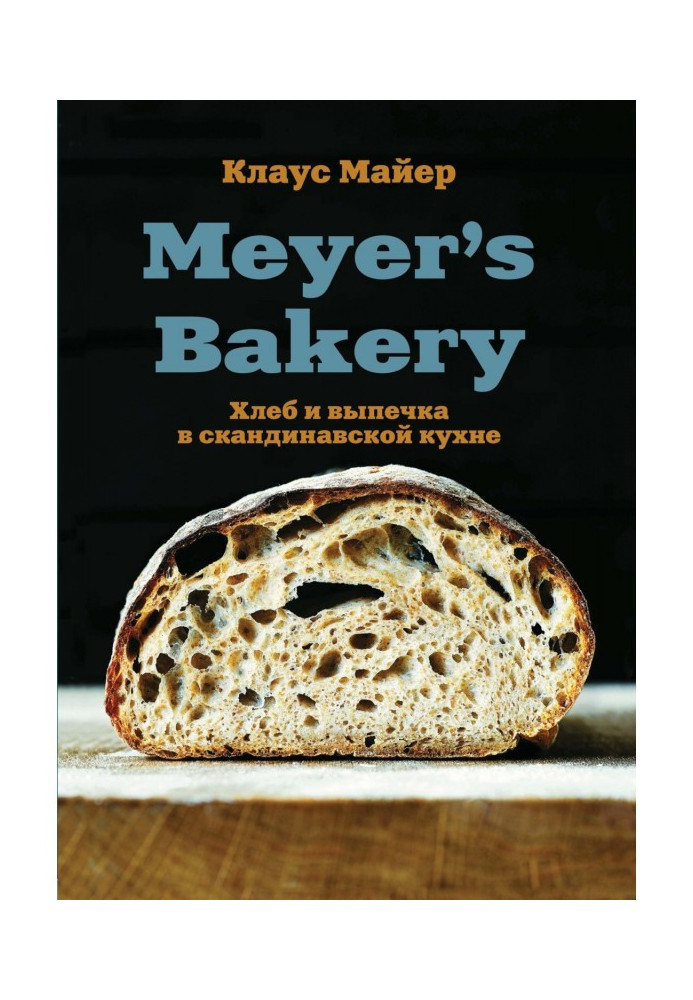 Meyer's Bakery. Хліб і випічка в скандинавській кухні