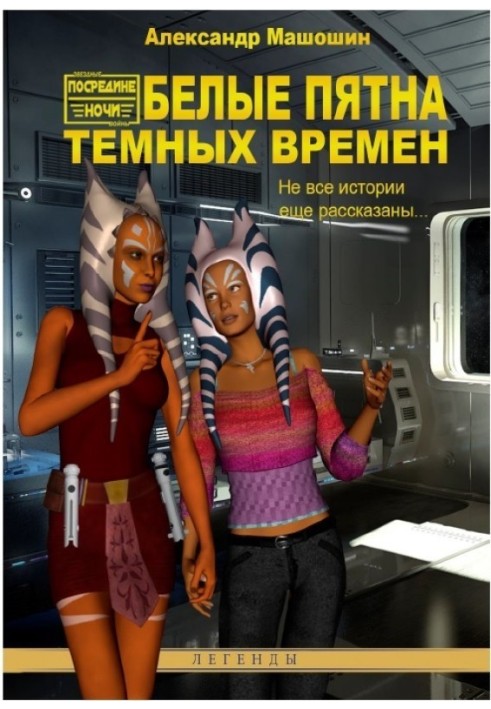 Белые пятна Тёмных Времён