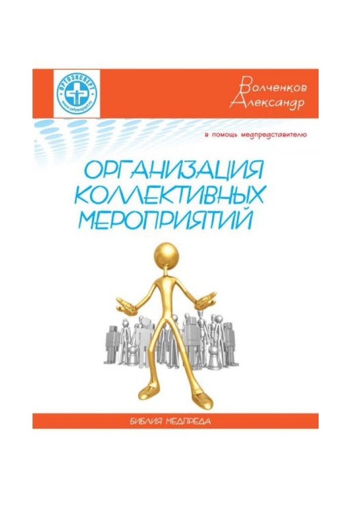 На допомогу медпредставнику: організація колективного заходу