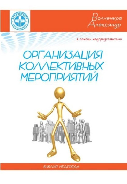 На допомогу медпредставнику: організація колективного заходу