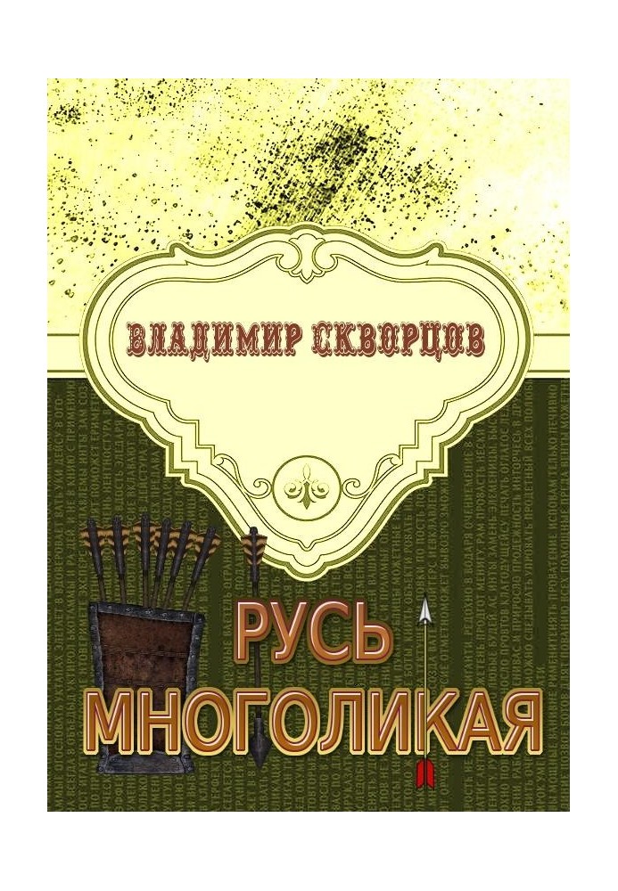 Русь многоликая