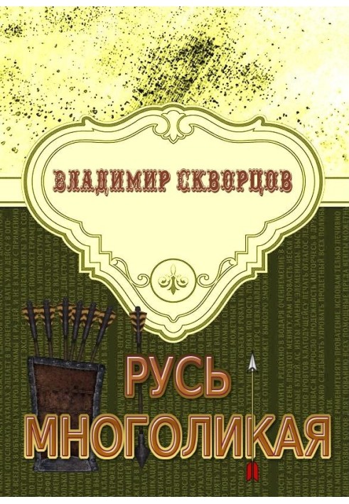 Русь многоликая