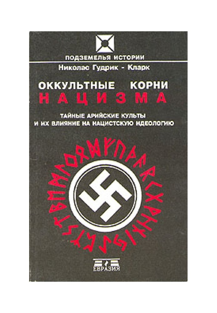 Окультне коріння нацизму. Таємні арійські культи та їх вплив на нацистську ідеологію