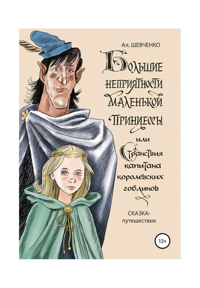 Великі неприємності маленької принцеси і мандрівки капітана королівських гоблінів. Казка-подорож