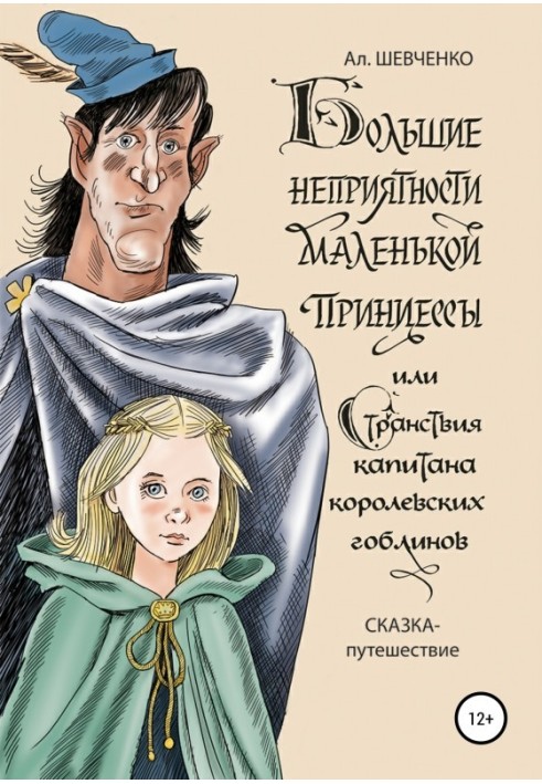 The Little Princess's Big Troubles and the Journey of the Royal Goblin Captain. Fairytale-journey