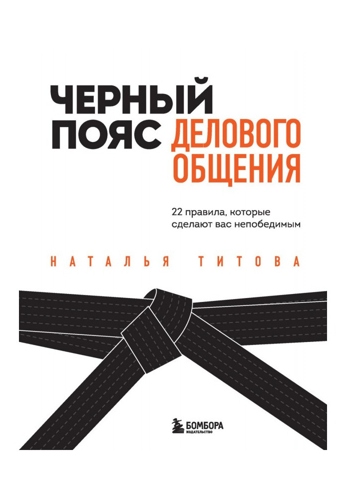 Чорний пояс ділового спілкування. 22 правила, які зроблять вас непереможними