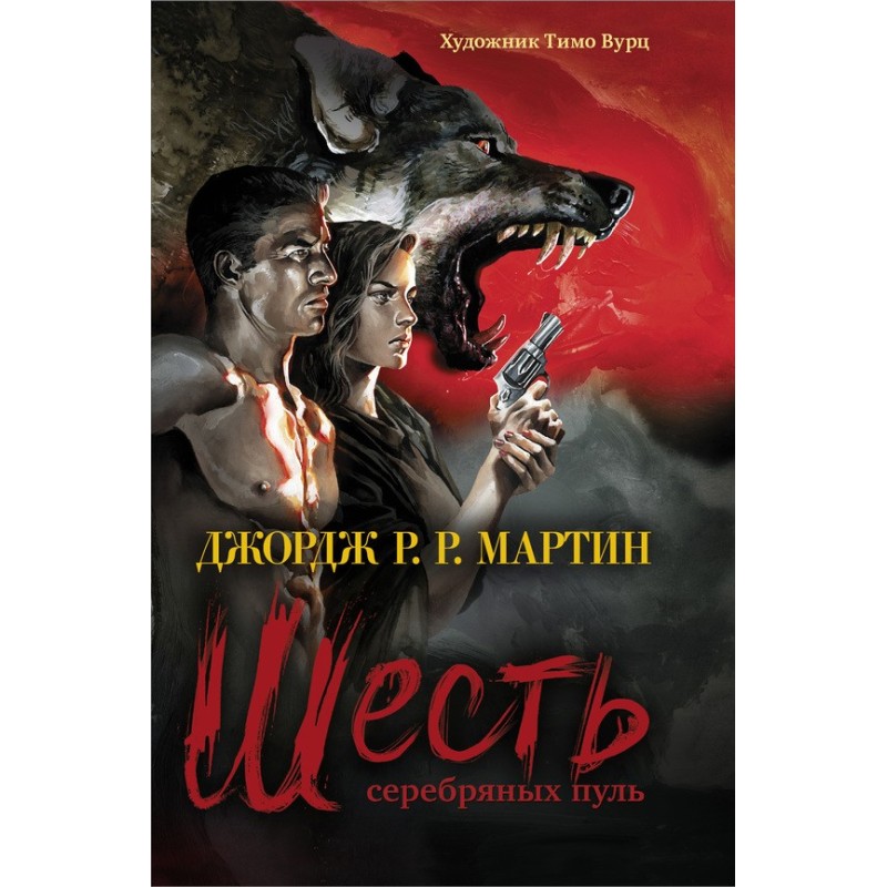 Шесть серебряных пуль