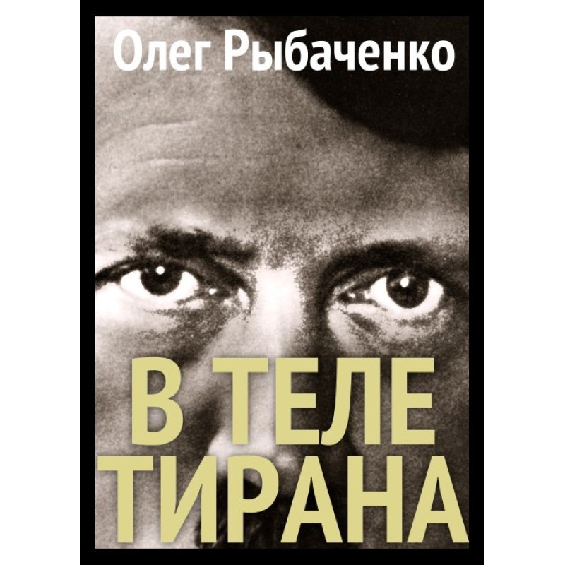 In the body of a tyrant