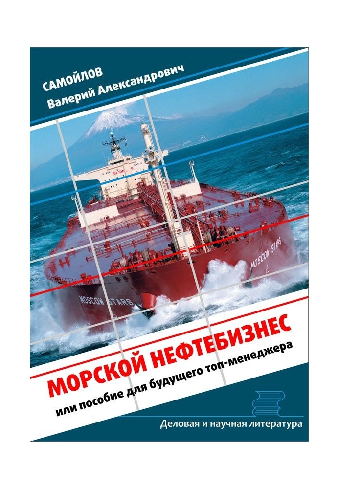 Морський нафтобізнес. Посібник для майбутнього топ-менеджера