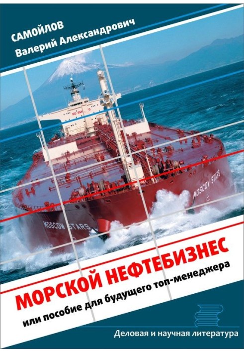 Offshore oil business. A manual for the future top manager