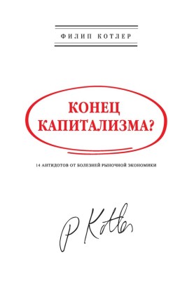 Конец капитализма?