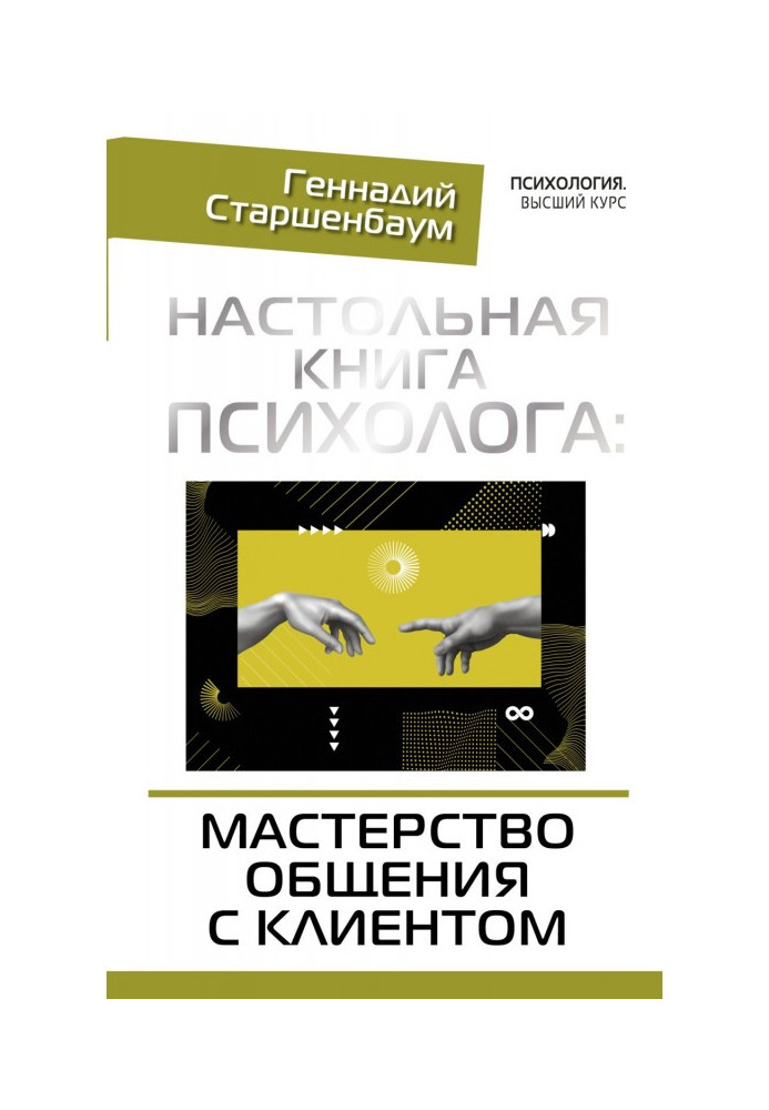 Настольная book of psychologist : mastery of intermingling with a client