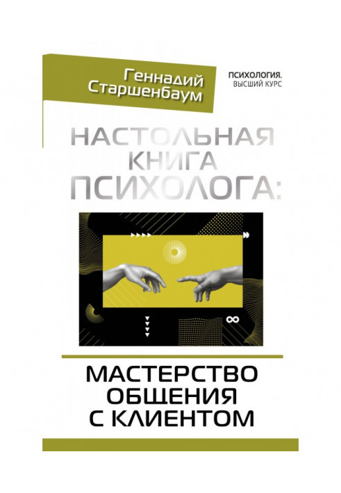 Настольная book of psychologist : mastery of intermingling with a client