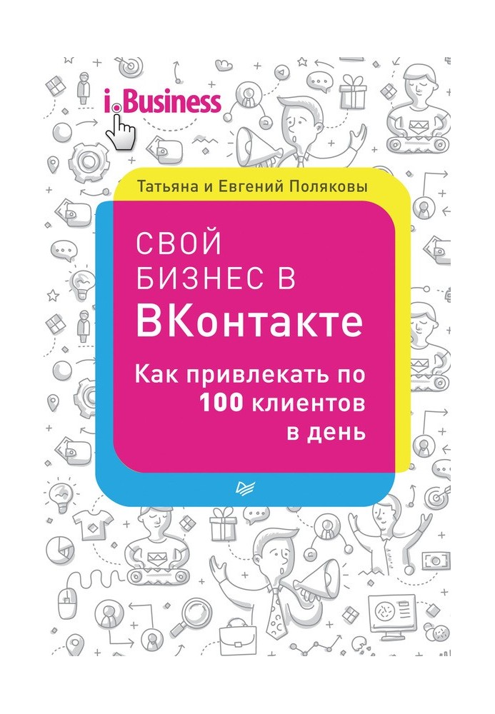 Свой бизнес в «ВКонтакте». Как привлекать по 100 клиентов в день