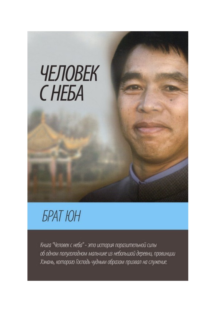 Людина з неба