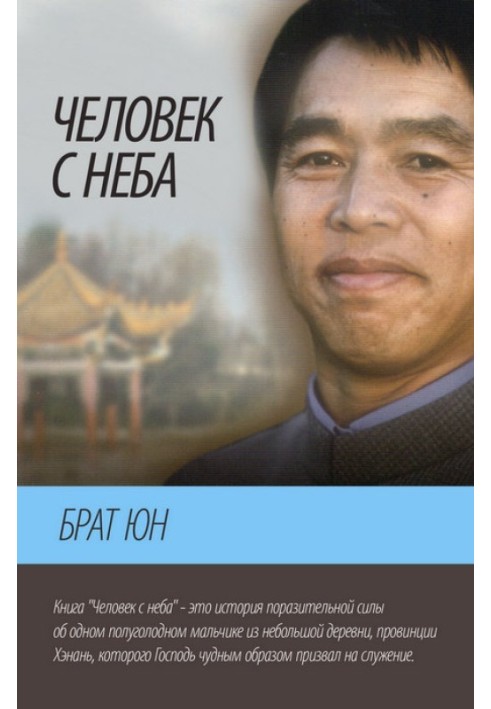 Людина з неба