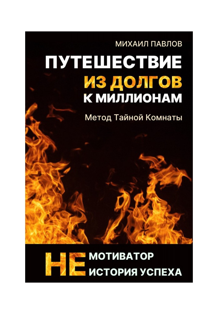 Подорож з боргів до мільйонів