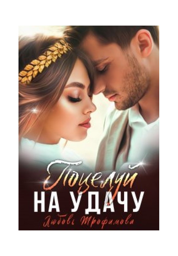 Поцелуй на удачу