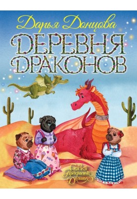 Деревня Драконов