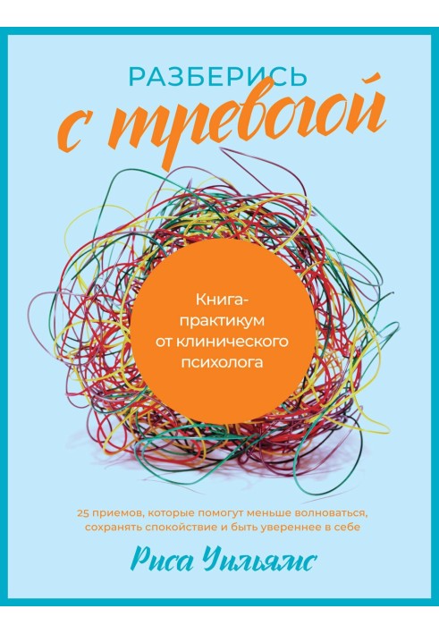 Розберися з тривогою. Книга-практикум від клінічного психолога