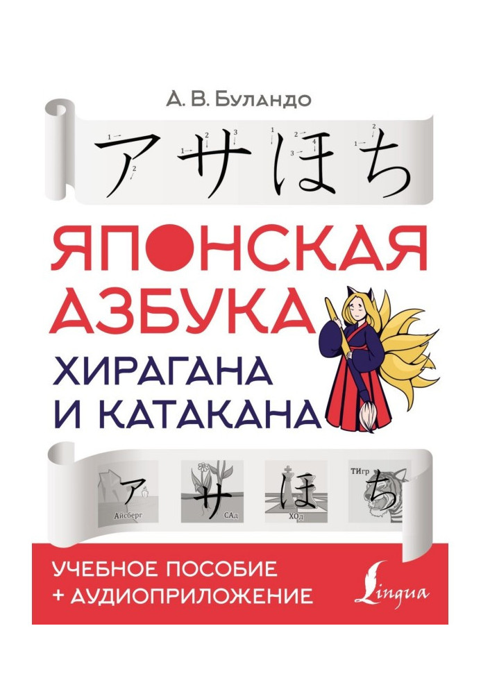 Japanese alphabet: hiragana and katakana. Tutorial + audio app