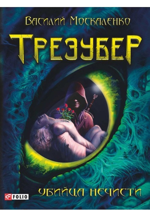 Трезубер. Вбивця нечисті