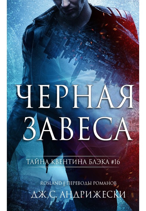 Черная Завеса