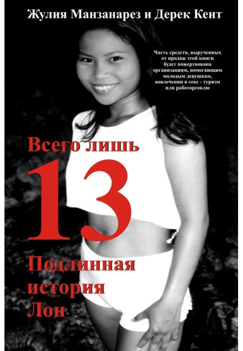 Всього лише 13. Справжня історія Лон