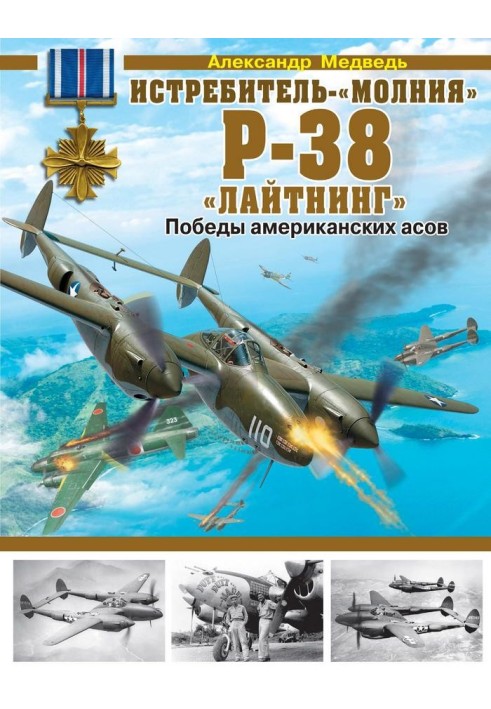 Истребитель-«молния» P-38 «Лайтнинг»