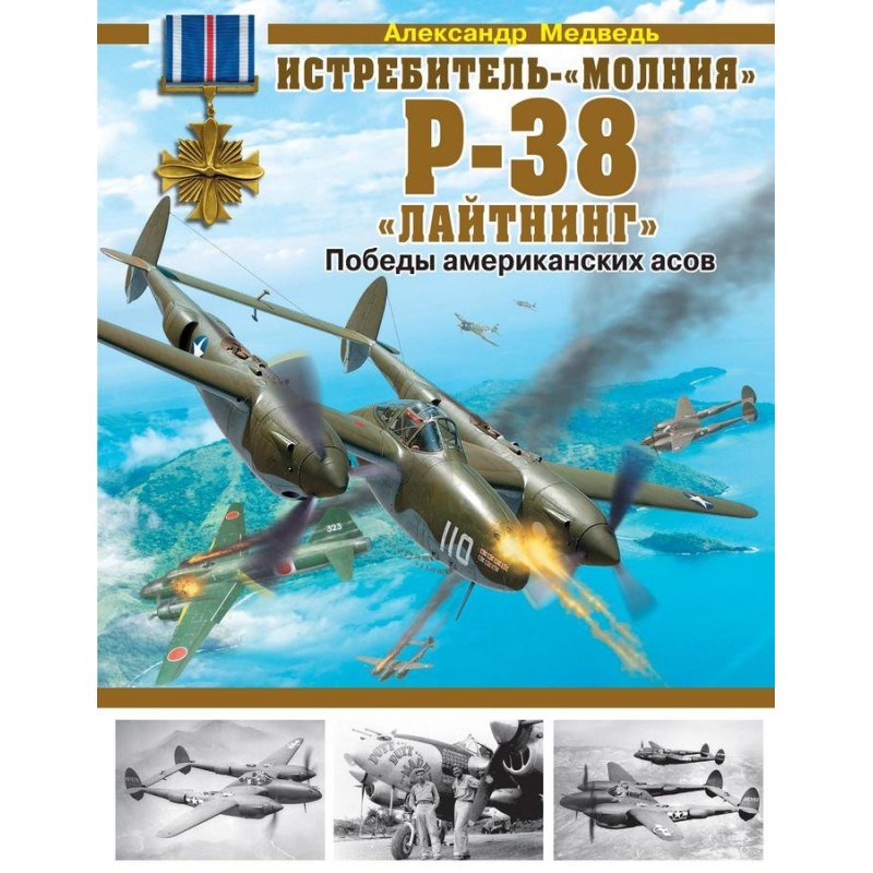 Lightning fighter P-38...