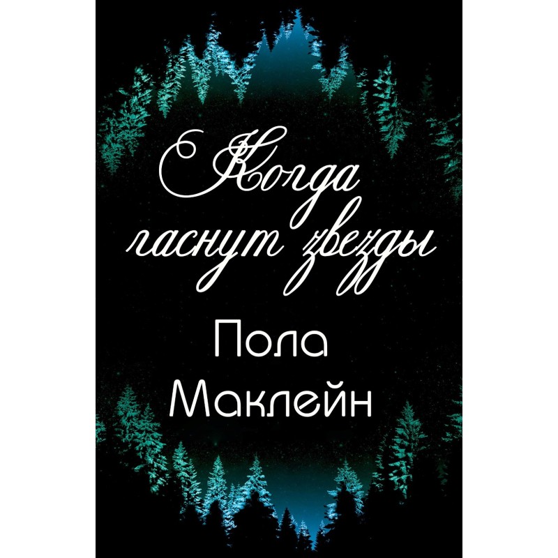 When the stars go out