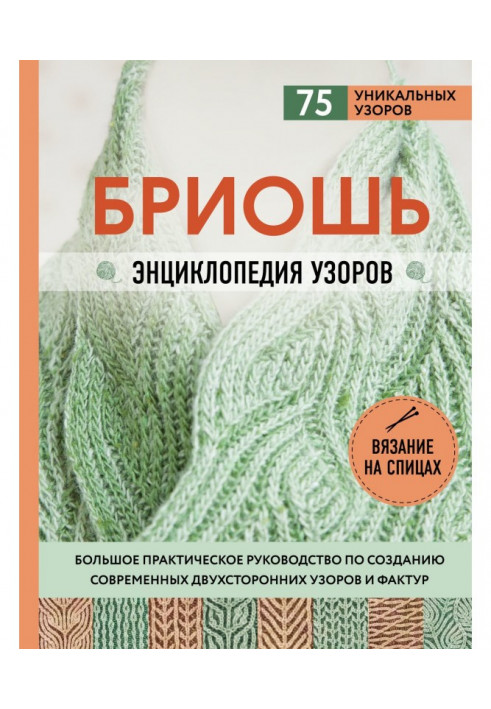 Бріош. Енциклопедія візерунків. Велике практичне керівництво по створенню сучасних двосторонніх візерунків і фактур