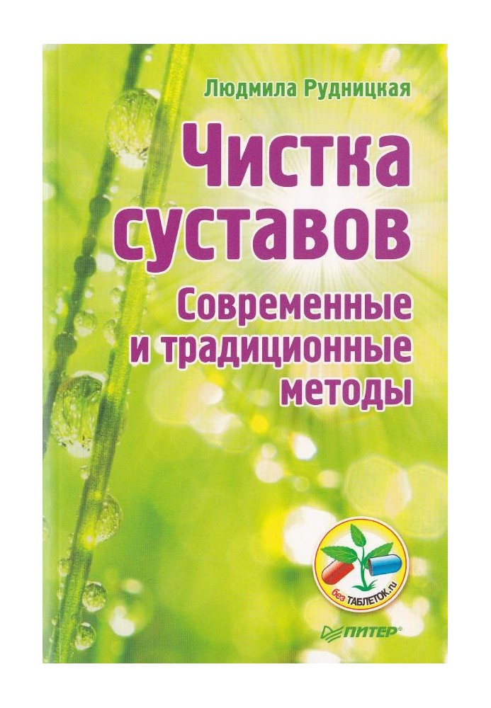 Чистка суставов. Современные и традиционные методы