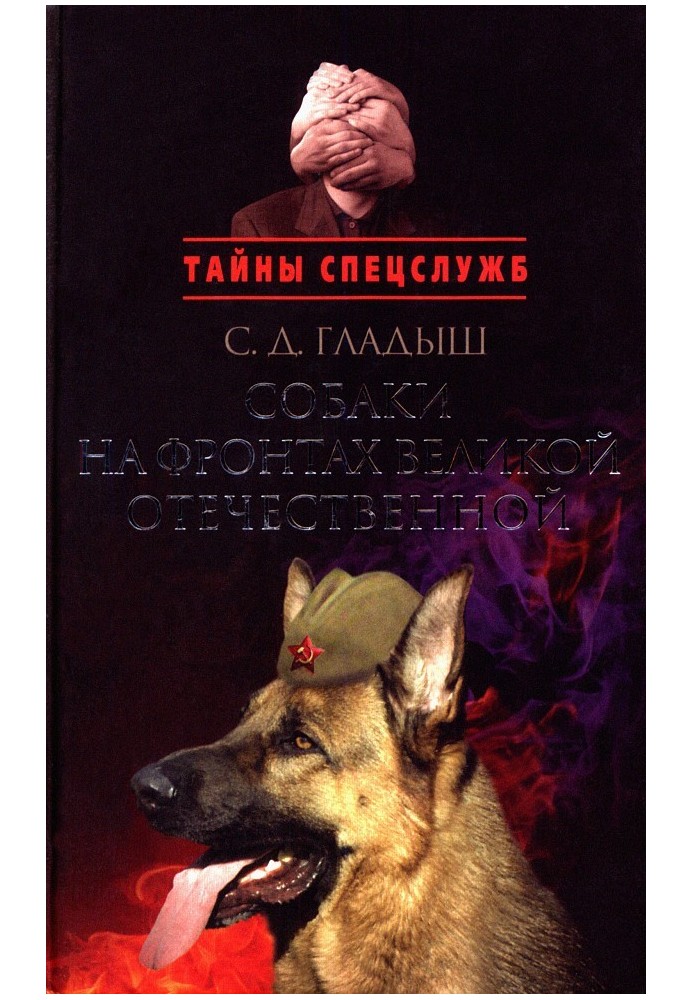 Dogs on the fronts of the Great Patriotic War