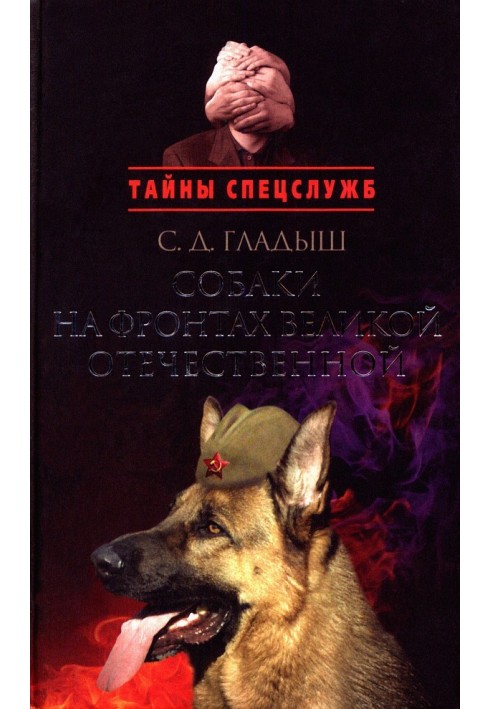 Dogs on the fronts of the Great Patriotic War