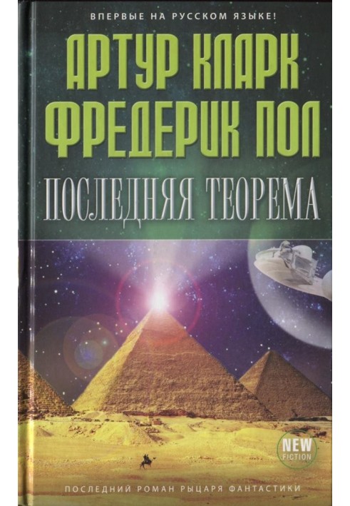 Последняя теорема