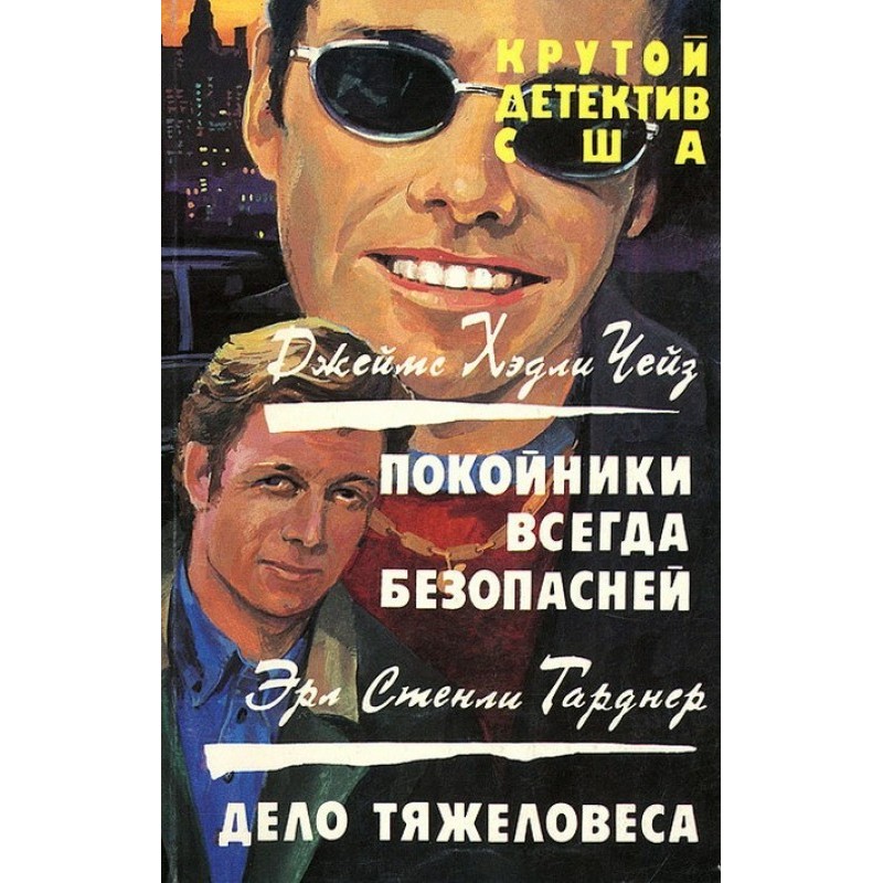 Dead people are always safer