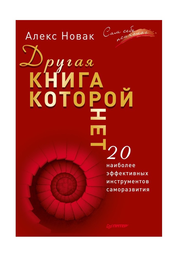 Другая книга, которой нет. 20 наиболее эффективных инструментов саморазвития