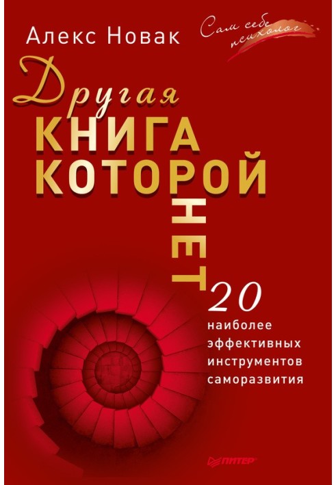 Другая книга, которой нет. 20 наиболее эффективных инструментов саморазвития