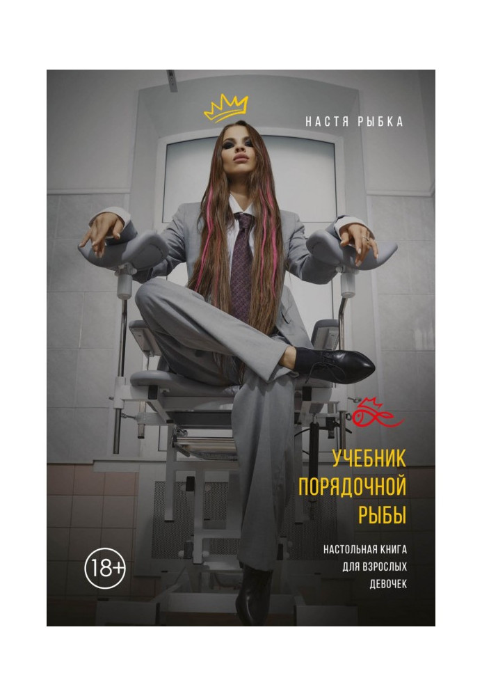 Textbook of decent fish. Настольная book for adult girls