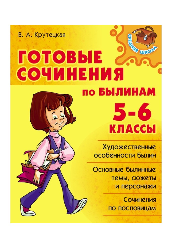 Готовые сочинения по былинам. 5-6 классы