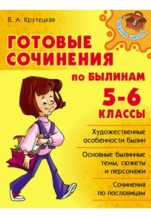 Готовые сочинения по былинам. 5-6 классы