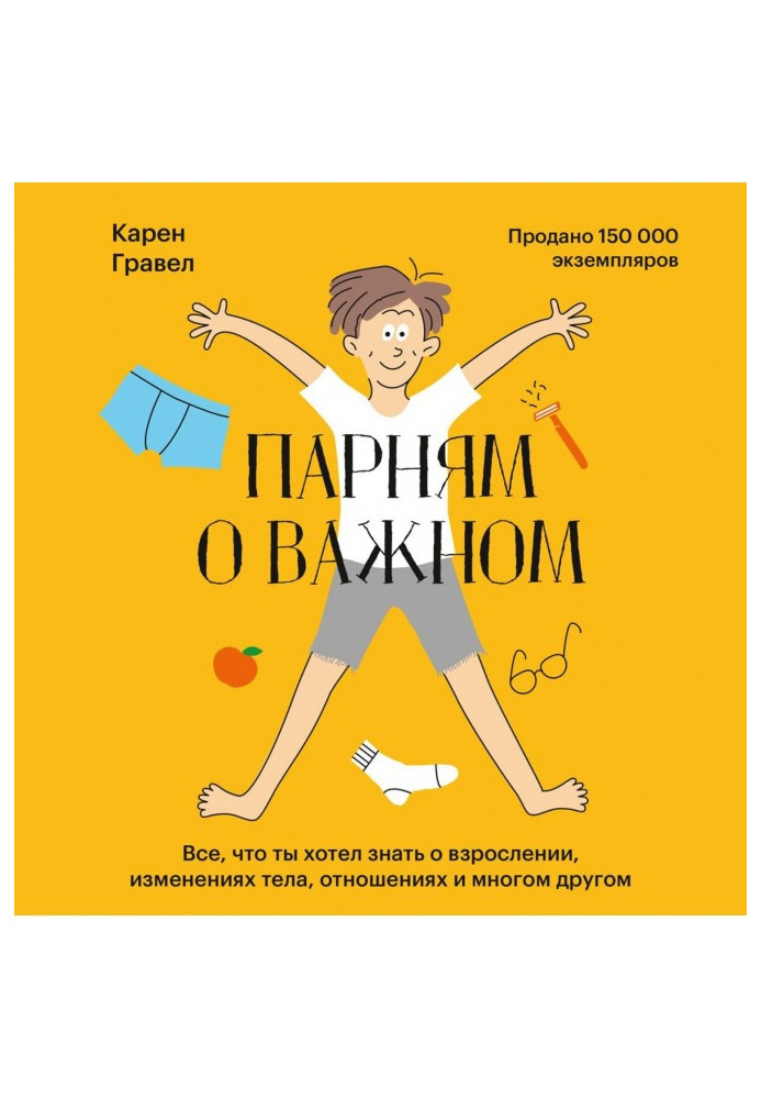 Парням о важном. Все, что ты хотел знать о взрослении, изменениях тела, отношениях и многом другом